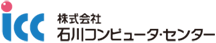 株式会社石川コンピュータセンター